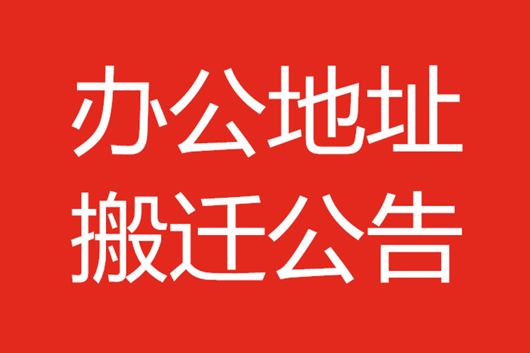 关于追风光电办公地址搬迁通知