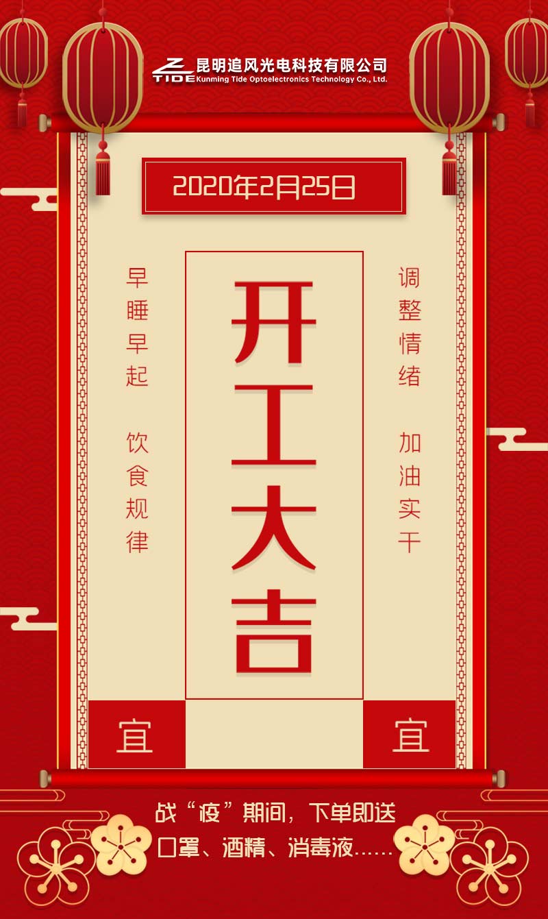 开工大吉，追风光电已在线，2020年同心战“疫”，荣耀启航！(图1)