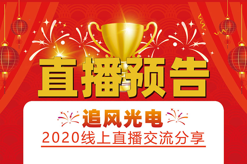 追风光电科技在快手开展线上直播技术学习交流啦！