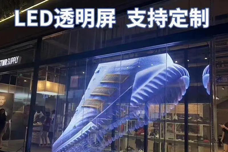 玻璃橱窗LED透明屏让你脱颖而出，成为最靓的仔