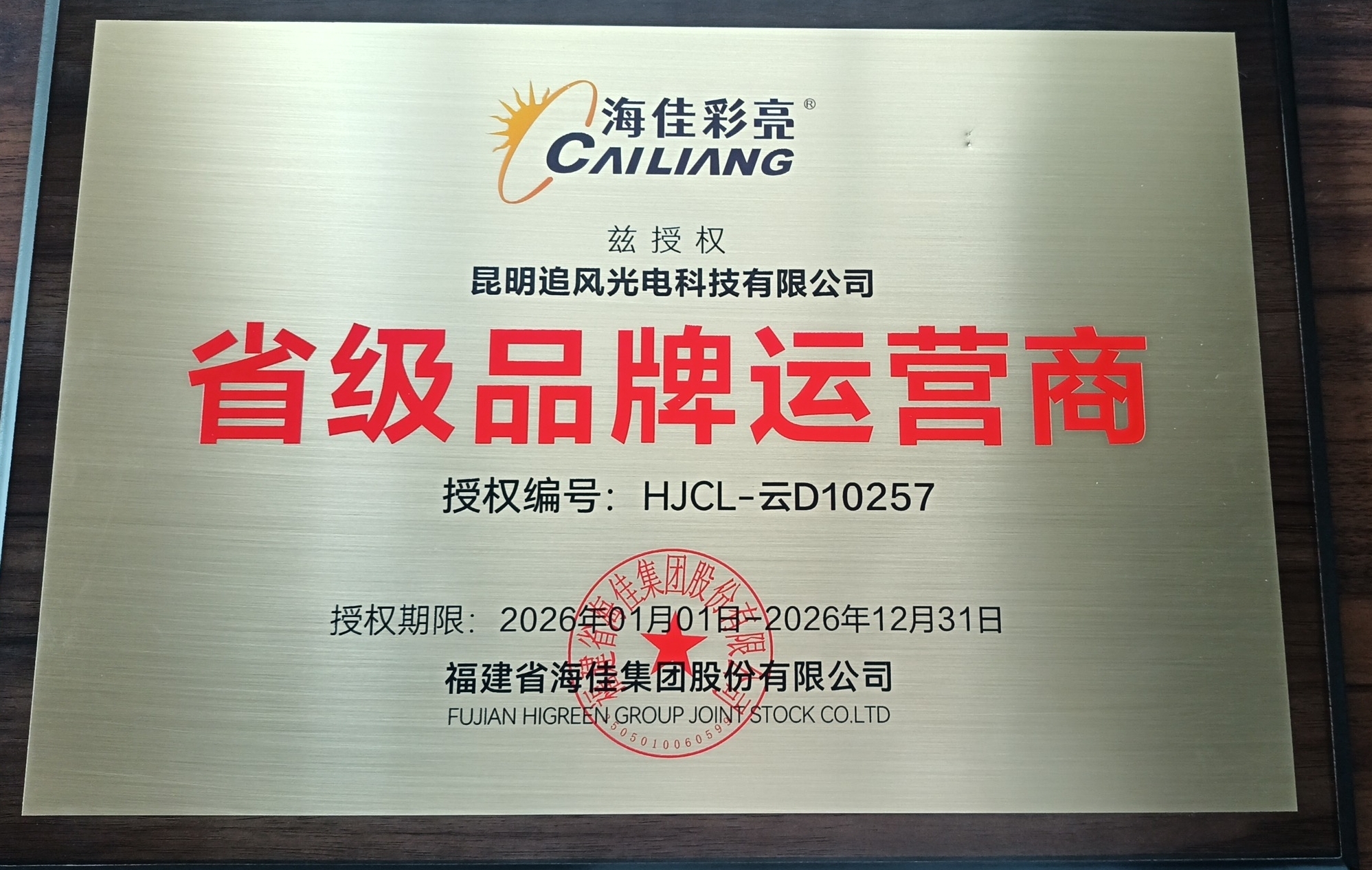追光逐电 携手彩亮——热烈祝贺昆明追风光电科技有限公司成为海佳彩亮省级品牌运营商(图1)