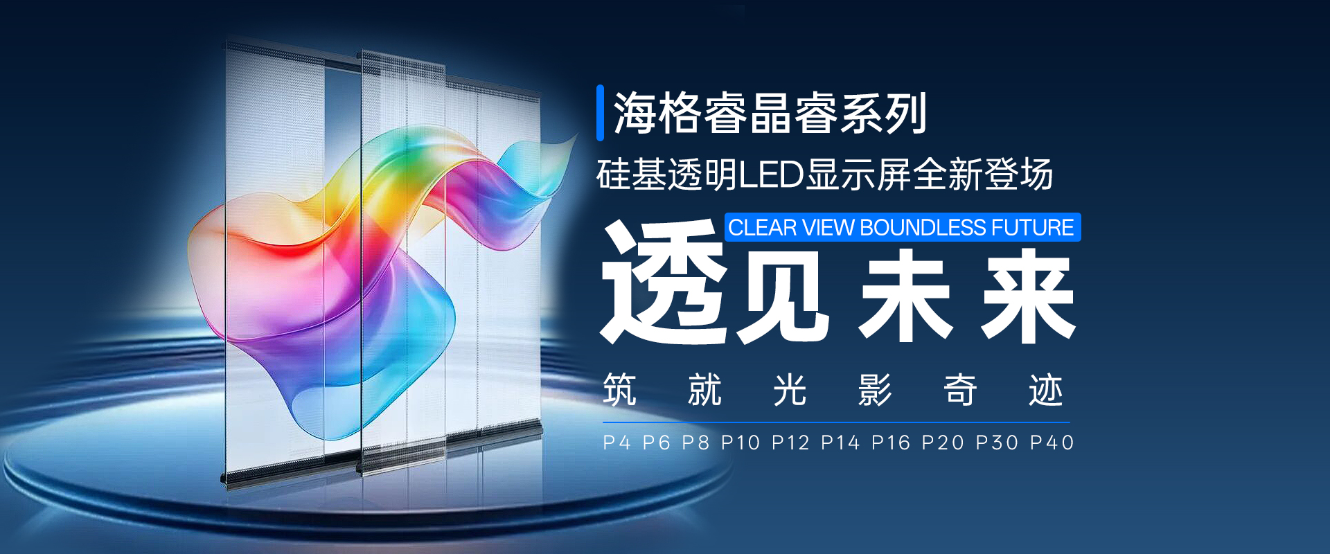 海格睿硅基透明LED显示屏