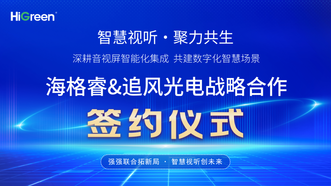 聚力同行 | 赋能区域市场，海格睿签约追风光电