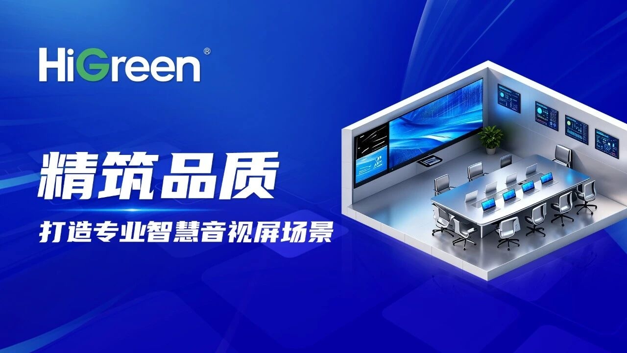 海格睿智慧报告厅解决方案 | 一厅藏多能,空间焕新生(图1) 海格睿智慧报告厅解决方案 | 一厅藏多能,空间焕新生(图1)